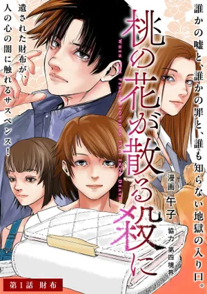 Momo no Hana ga Chiru Satsu ni