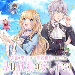 Gimai ga Seijo Dakara to Konyaku Hakisaremashita ga, Watashi wa Yousei no Itoshigo desu 