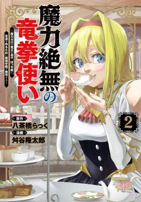 Maryoku Zetsumu no Ryuuken Tsukai: Maryoku Zero no Ryuuou no Musuko, Bocchi Yueni, Tomodachi wo Tsukuru Tameni Madou Gakuen de Musou Suru