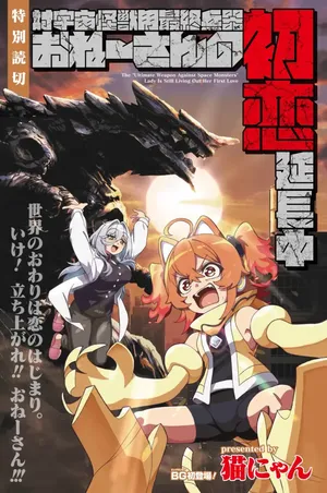 Tai Uchu Kaijuuyou Saishuu Heiki Oneesan no Hatsukoi Enchouchuu