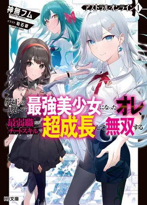 Astral Online – Maou no Noroi de Saikyou Bishoujo ni natta Ore, Saijaku Shoku da ga Cheat Skill de Chou Seichou shite Musou suru