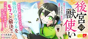 Koukyuu no Kemonotsukai – Kemono wo Mofumofu Shitai Dake no de, Koutaishi no Dekiai wa Komarimasu 