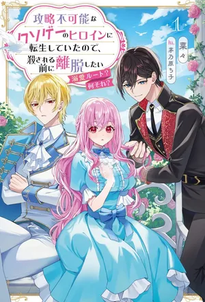 Kouryaku Funou na Kusogee no Heroine ni Tensei shiteita node, Korosareru Mae ni Ridatsu shitai