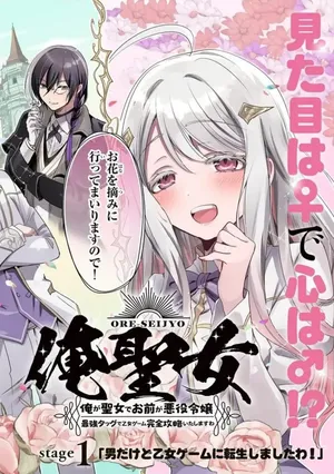 Ore Seijo - Ore ga Seijo de Omae ga Akuyaku Reijou Saikyou Tag de Otome Game Kanzen Kouryaku itashimasu wa