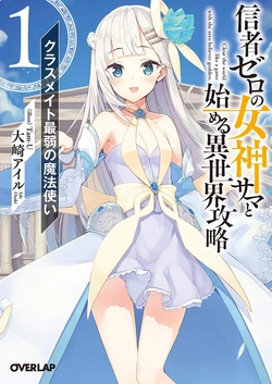 Shinja Zero no Megami-sama to Hajimeru Isekai Kouryaku