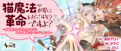 Neko Mahou ga Sekai ni Kakumei o Okosusou desu yo? 