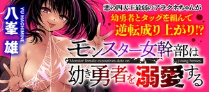 Monster Onna Kanbu wa Osanaki Yuusha wo Dekiai su 