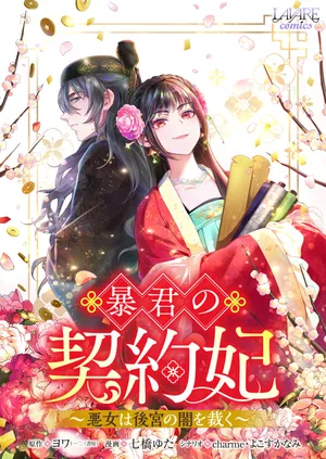 Boukun no Aishita Akujou wa Koukyuu no Nazo wo Ou