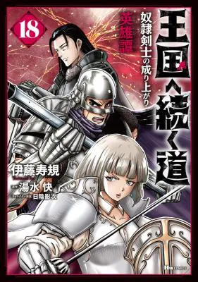 Oukoku e Tsuzuku Michi - Dorei Kenshi no Nariagari Eiyuutan