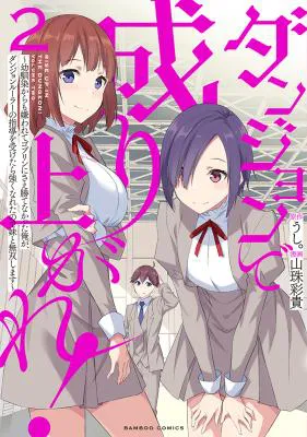 Dungeon de Nariagare! - Osananajimi kara no Kirawarete Goblin ni Saekate Nakatta Ore ga, Dungeon Ruler no Shidou wo Uketara Tsuyoku Nareta no de Imouto to Musou shimasu