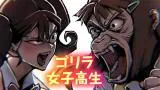 Gorilla Joshikousei