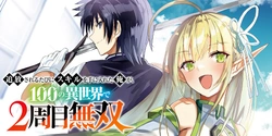 Tsuihousareru Tabi ni Skill wo Te ni Ireta Ore ga, 100 no Isekai de 2-shuume Musou