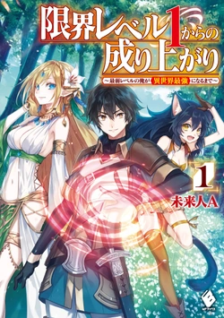 Genkai Level 1 kara no Nariagari: Saijaku Level no Ore ga Isekai Saikyou ni Naru made 