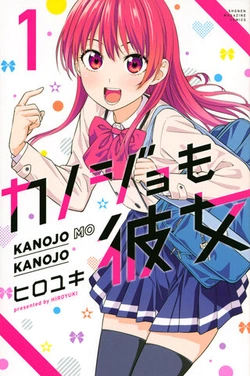 Kanojo mo Kanojo 