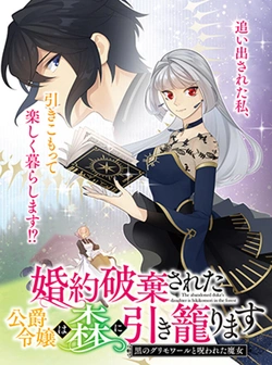 Konyaku Hakisareta Koushaku Reijou wa Mori ni Hikikomorimasu – Kuro no Grimoire to Norowareta Majo 