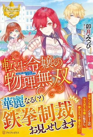 Tensei Reijou no Butsuri Musou