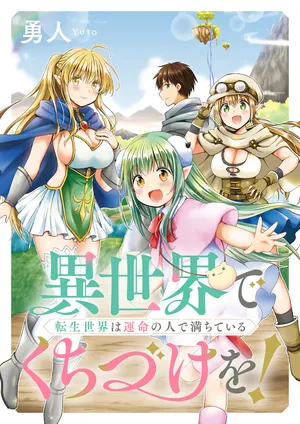 Isekai de Kuchizuke wo! Tensei Sekai wa Unmei no Hito de Michiteiru 