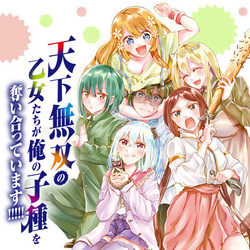 Tenka Musou no Otome-tachi ga Ore no Kodane wo Ubaiatteimasu!!!!! 