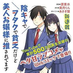 Inkya de Wotaku de Binbou Dakedo Bijin Ojou-sama ni Osaretemasu 