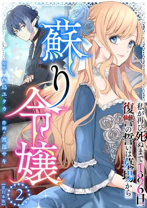 Yomigaeri Reijou ~Watashi ga Futatabi Shinu Made Hyaku Hachijuu Roku-nichi, Fukushuu no Chikai wa Hakaba kara~