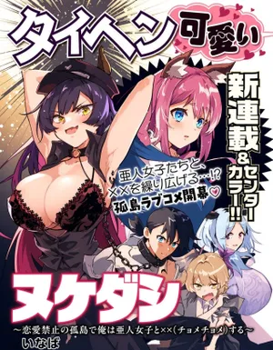 Nukedashi: Renai Kinshi no Kotou de Ore wa Ajin Joshi to Chomechome suru