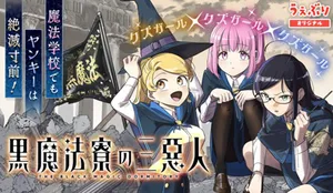 Kuro Mahou Ryou no Sanakunin 