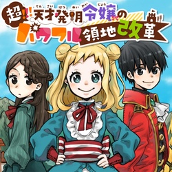 Chou!!! Tensai Hatsumei Reijou no Powerful Ryouchi Kaikaku 