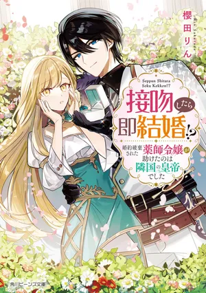 Seppun shitara Soku Kekkon!? Konyakuhaki sareta Kusushi Reijou ga Tasukete no wa Ringoku no Koutei desu