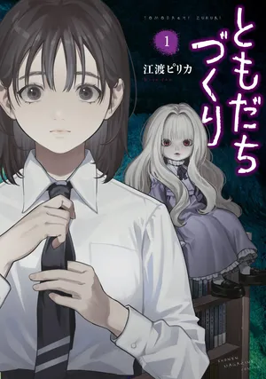Tomodachi Zukuri