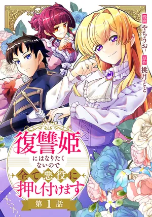 Fukushuu Hime ni wa Naritakunai no de Subete Akuyaku ni Oshitsukemasu