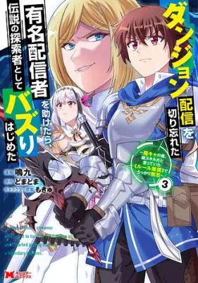 Dungeon Haishin wo Kiriwasurerta Yuumei Haishinsha wo Tasuketara, Densetsu no Tansakusha toshite Bazuri Hajimeta ~Inkya no Ore, Nazo Skill da to Omotteita "Rule Mushi" de Ukkari Musou~