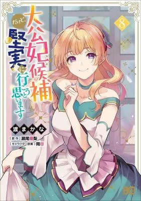 Taikouhi Kouho Dakedo, Kenjitsu ni Ikou to Omoimasu
