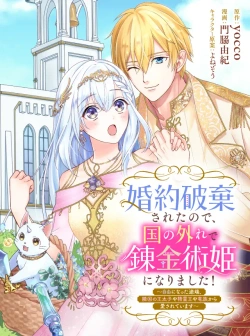 Konyaku Haki Sareta node, Kuni no Hazure de Renkinjutsu Hime ni Narimashita! 