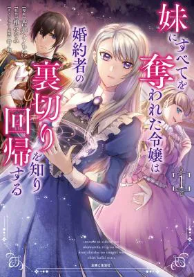 Imouto ni Subete wo Ubawareta Reijou wa Konyakusha no Uragiri wo Shiri kaiki suru