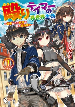 Naguri Tamer no Isekai Seikatsu ~ Kouei Nanoni Zenei de Tatakau Mamono Tsukai ~ 