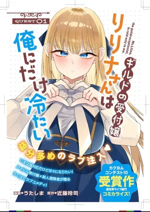 Guild no Uketsukejou Lilina-san wa Ore ni Dake Tsumetai