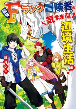 Saikyou F Rank Boukensha no Kimama na Henkyou Seikatsu? 