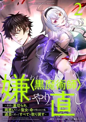 Kiraware Kuro Majutsushi no Yarinaoshi ~Yuusha ni Uragirare, Ryou Omoidatta Seijo to Inochi o Ubawareta Ore, Kako ni Modotte Subete o Torimodosu~