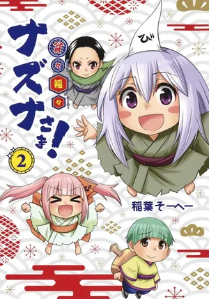 Hinhin Fukufuku Nazuna-sama! 