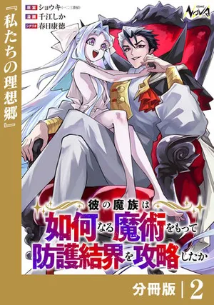 Kare no Mazoku wa Ikanaru Majutsu wo Motte Bougokekkai wo Kouryaku Shita ka