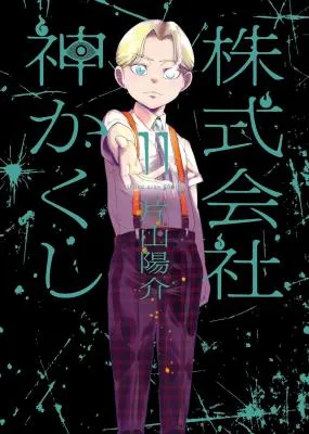 Kabushikigaisha Kamikakushi
