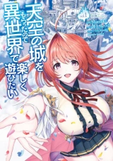 Tenkuu no Shiro o Moratta no de Isekai de Tanoshiku Asobitai 