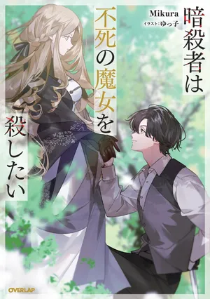 Ansatsusha wa Fushi no Majo wo Koroshitai