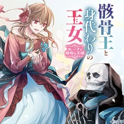 Gaikotsu Ou to Migawari no Oujo – Luna to Okubyou na Ousama 