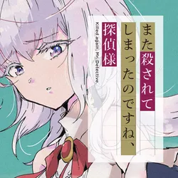 Mata Korosarete Shimatta no desu ne, Tantei-sama 