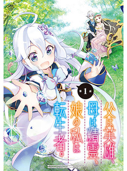 Chichi wa Eiyuu, Haha wa Seirei, Musume no Watashi wa Tenseisha. 