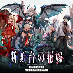 Dantoudai no Hanayome – Sekai wo Horobosu Futsutsuka na Tatsuki desu ga. 