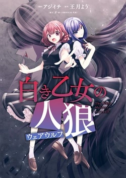 Shiroki Otome no Jinrou 