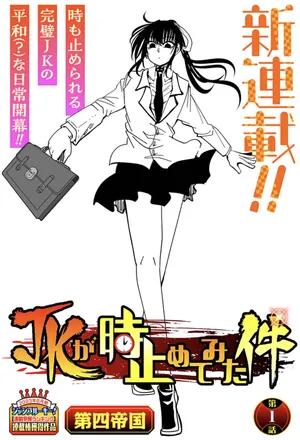 JK ga Toki Tomete Mita Ken 