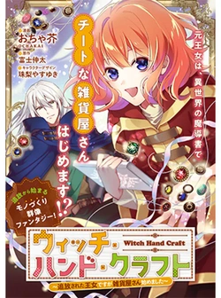 Witch Hand Craft: Tsuihousareta Oujo desu ga Zakkaya-san Hajimemashita 